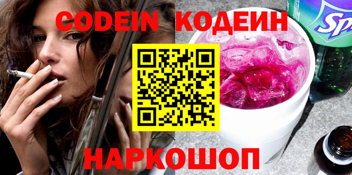 Кодеиновый сироп Lean Purple Drank  Вход с VPN  Кохма 